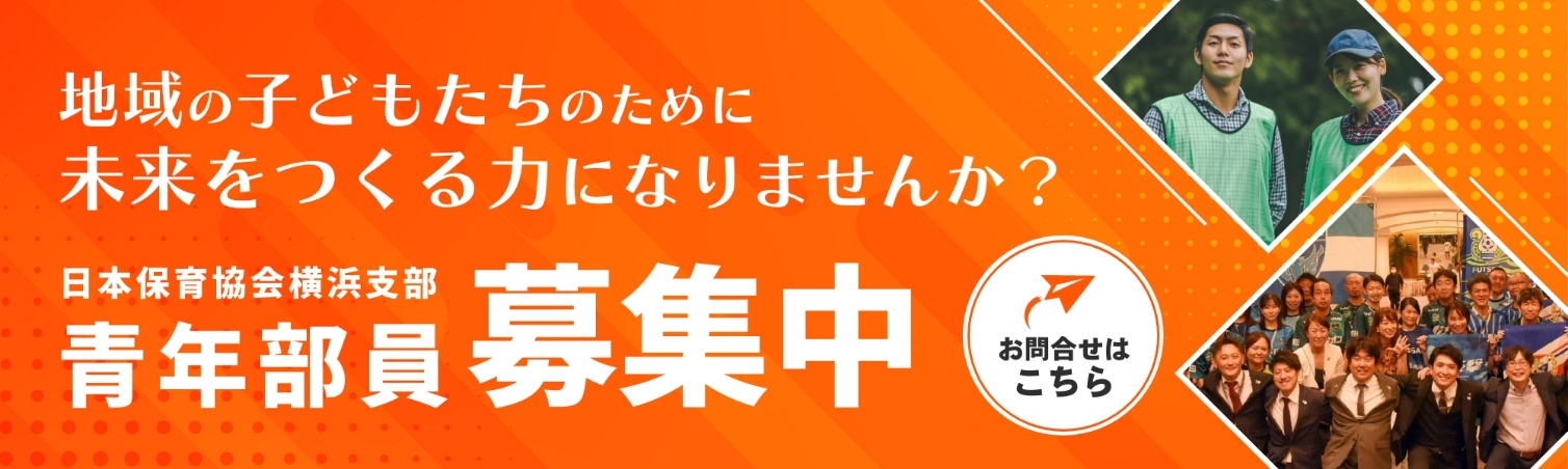 日本保育協会横浜支部青年部募集中！